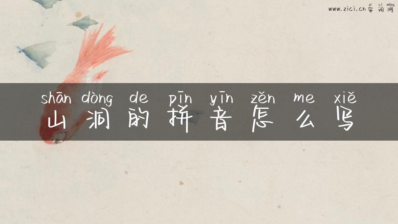 山洞的拼音怎么写
