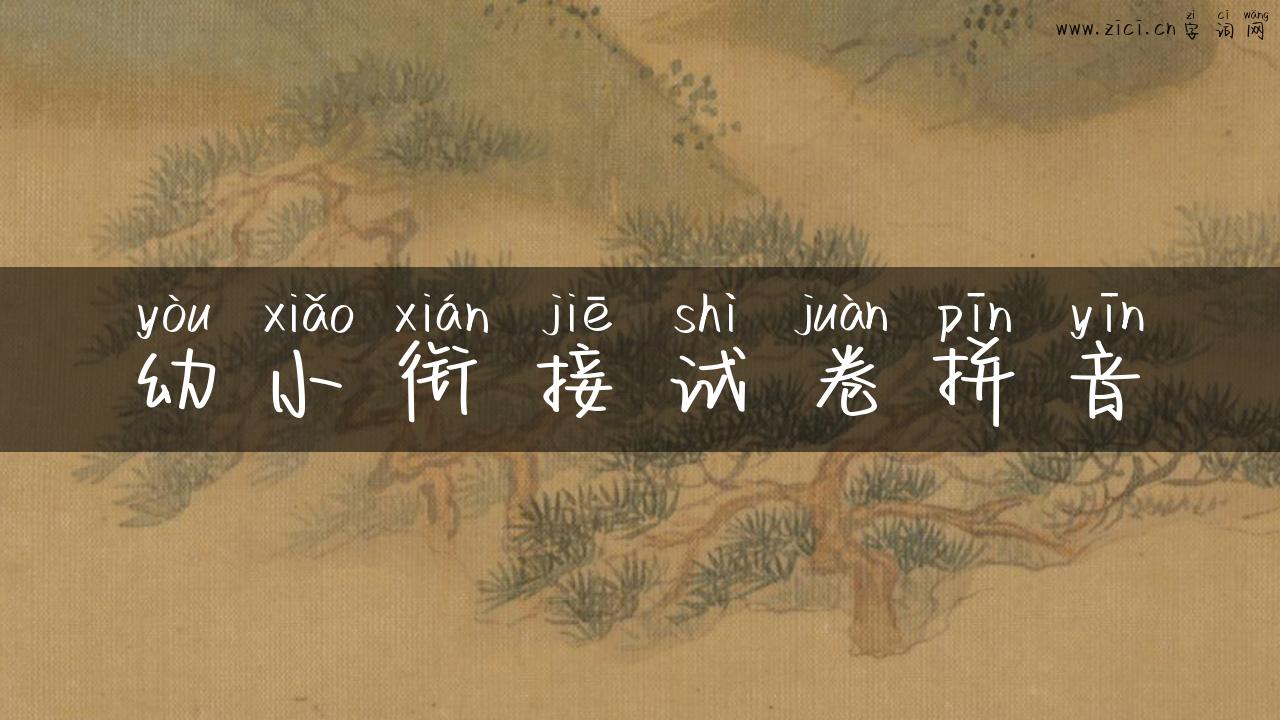 幼小衔接试卷拼音