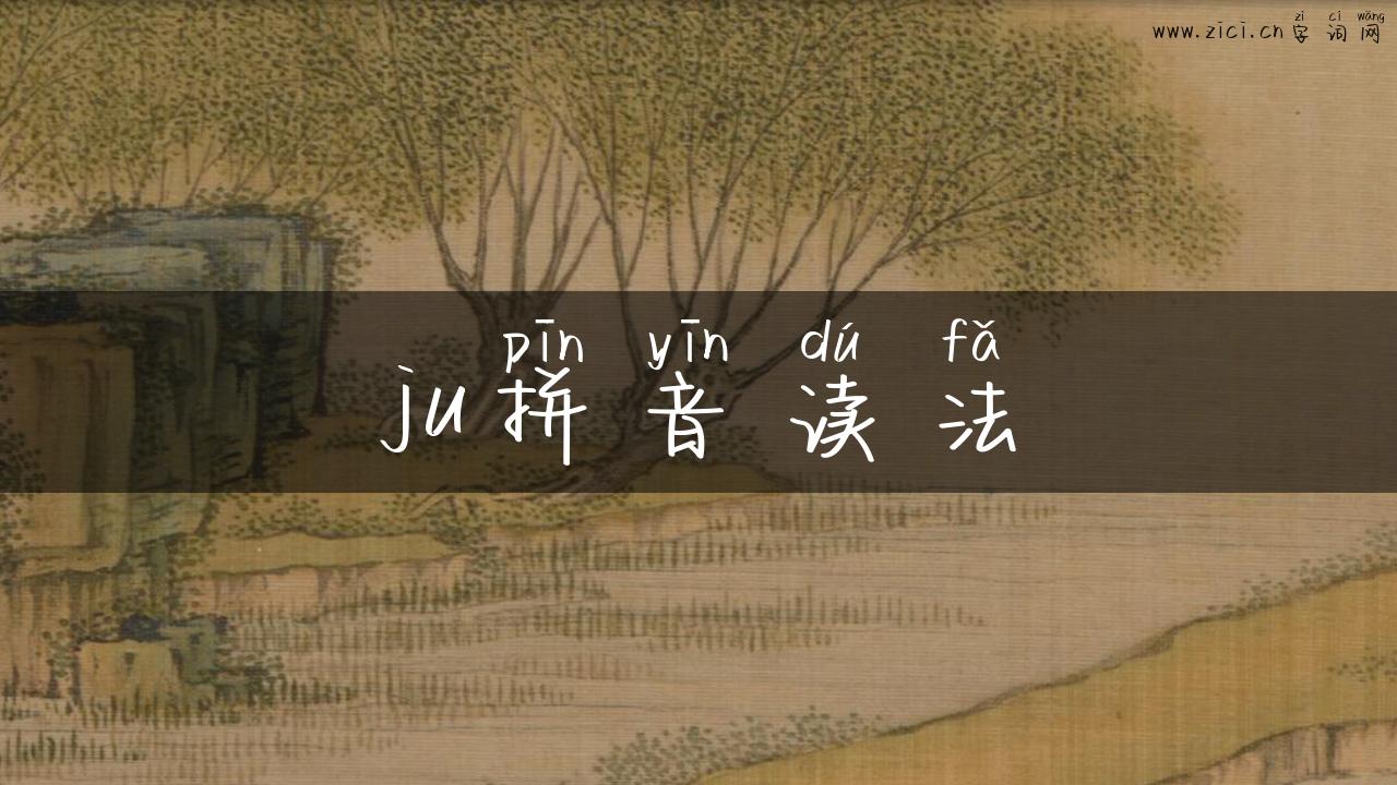 ju拼音读法