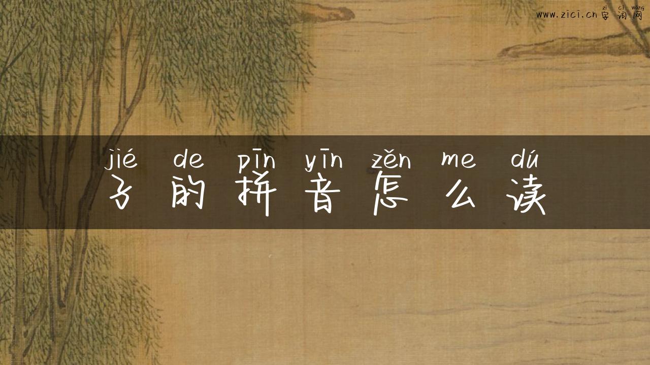 孑的拼音怎么读