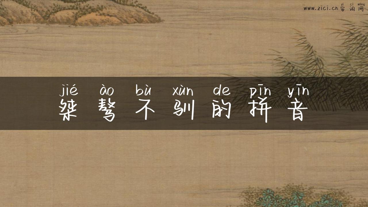 桀骜不驯的拼音