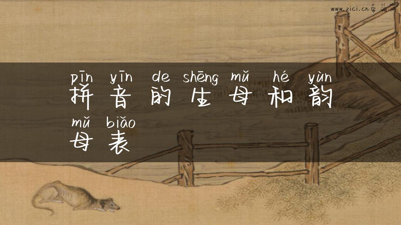 拼音的生母和韵母表