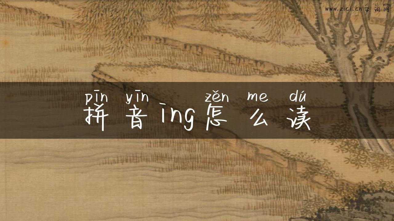 拼音ing怎么读