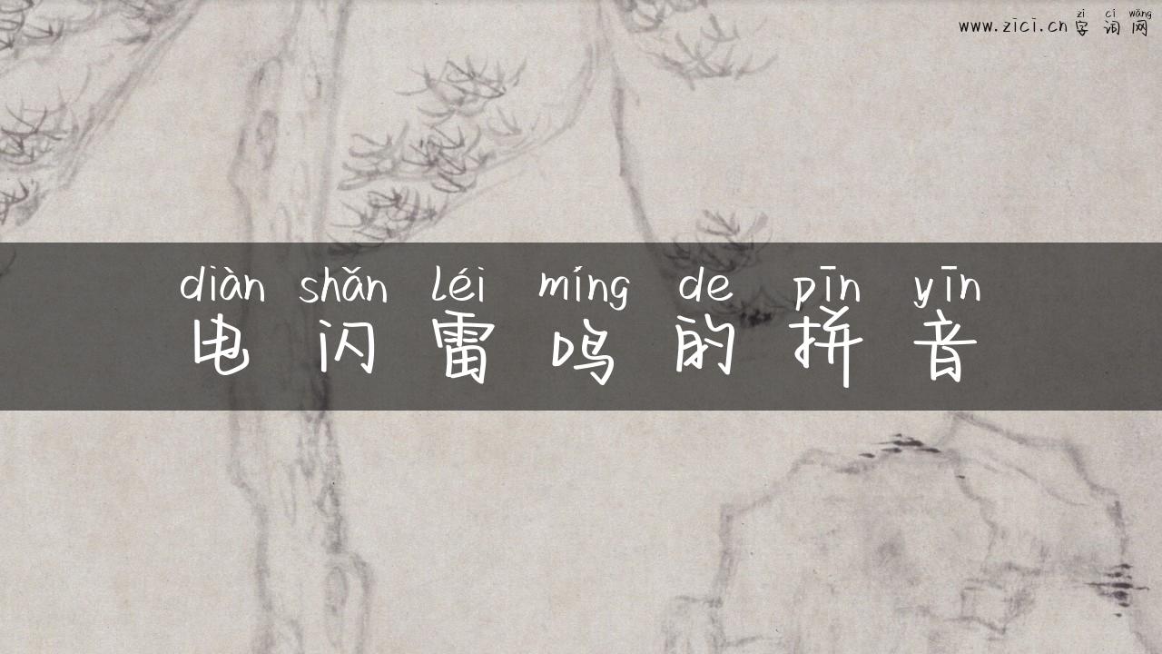 电闪雷鸣的拼音