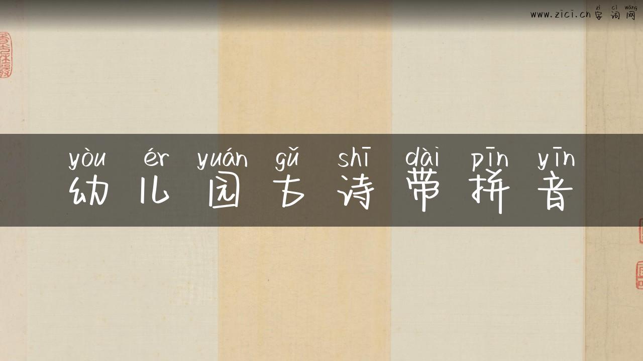 幼儿园古诗带拼音