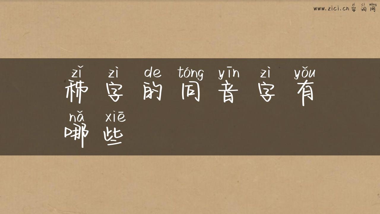 秭字的同音字有哪些