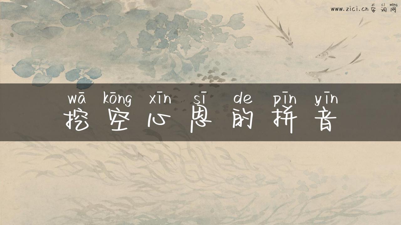 挖空心思的拼音
