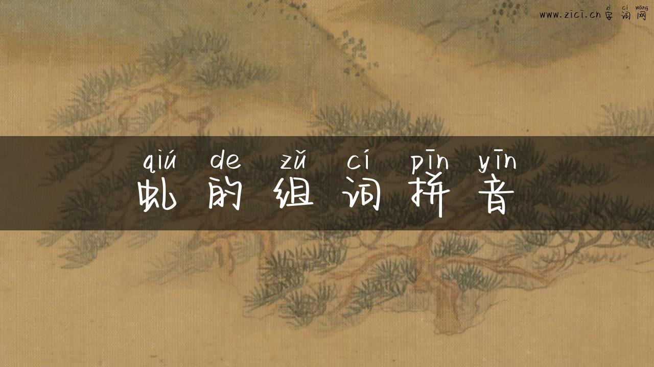 虬的组词拼音