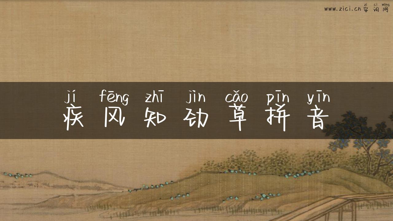 疾风知劲草拼音