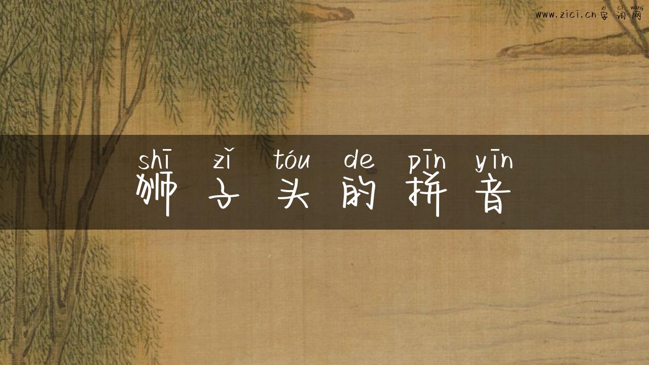 狮子头的拼音