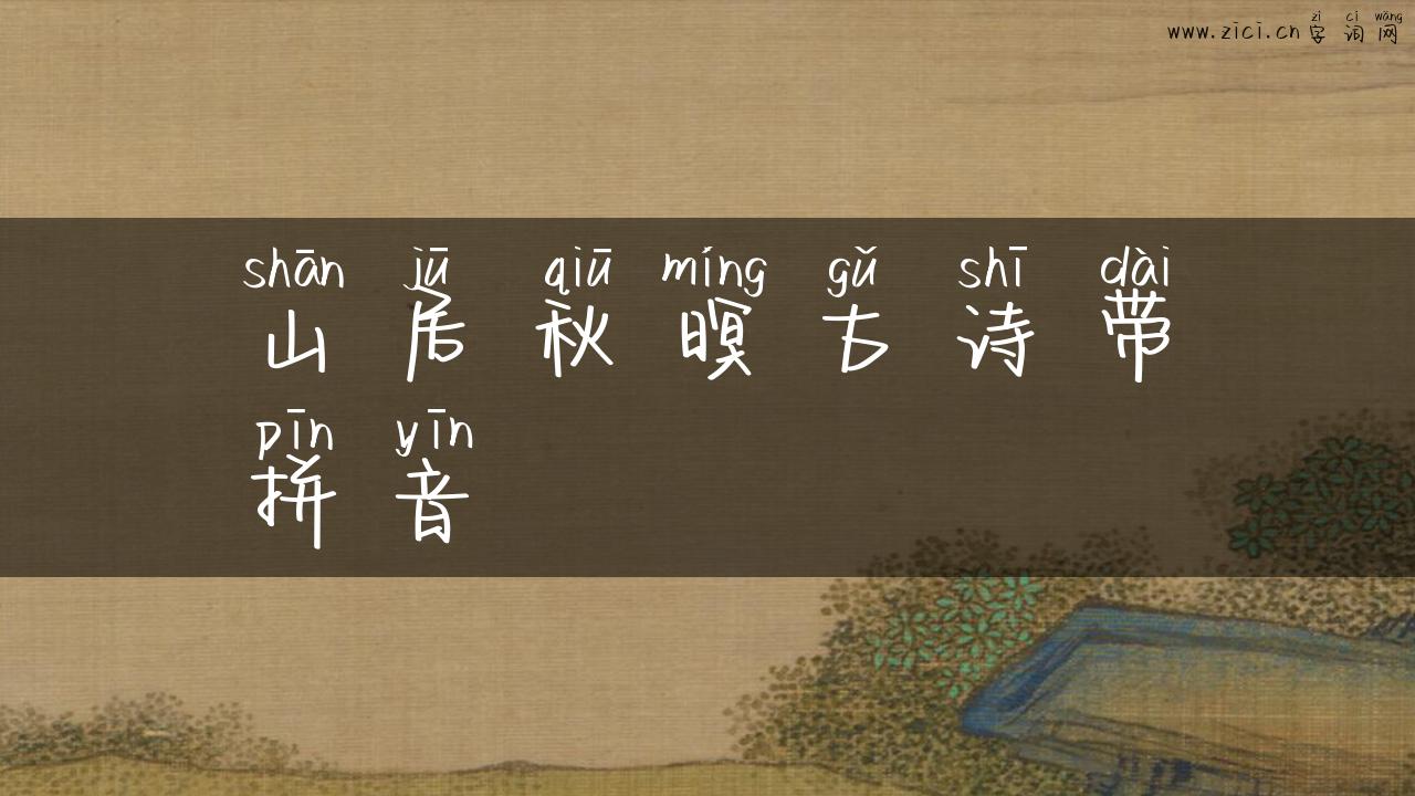 山居秋暝古诗带拼音