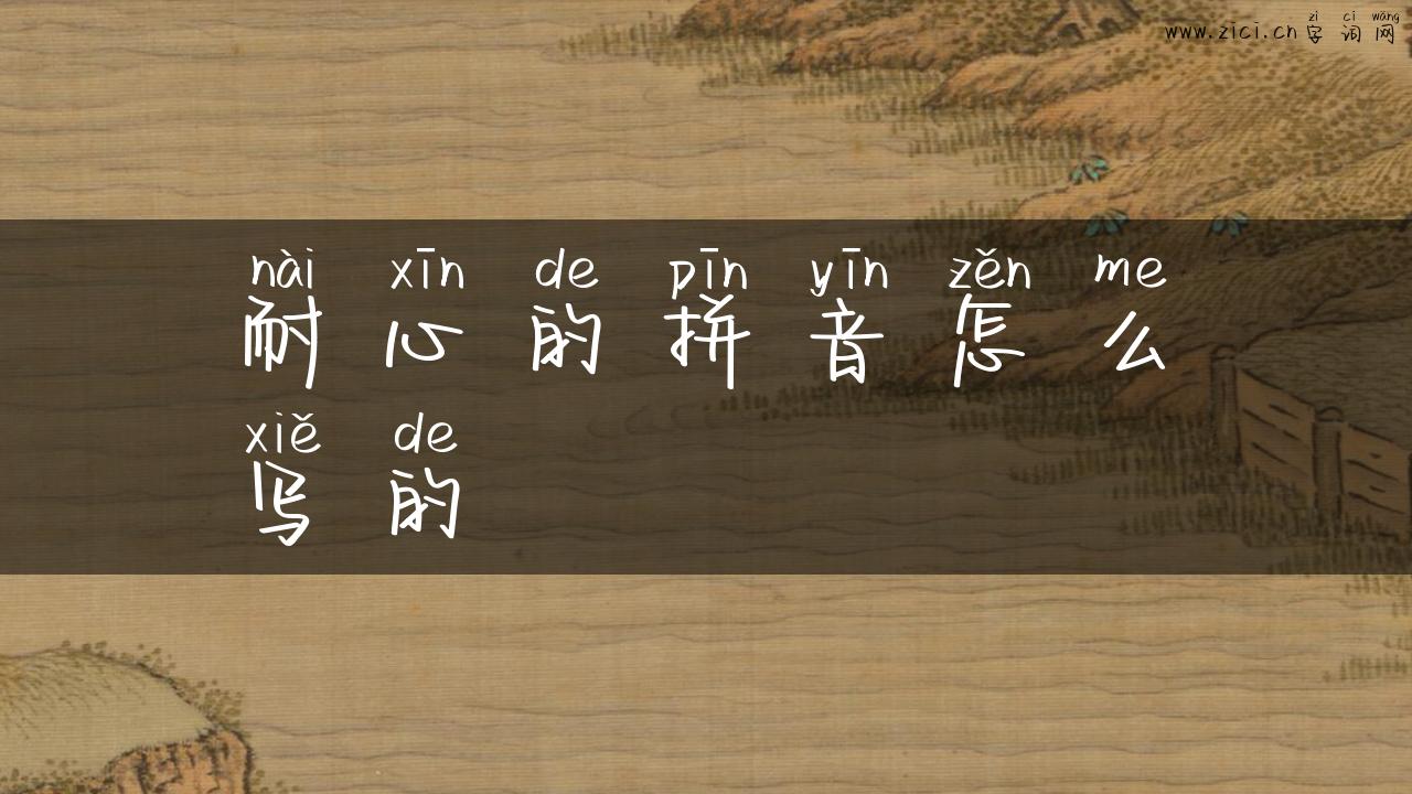 耐心的拼音怎么写的