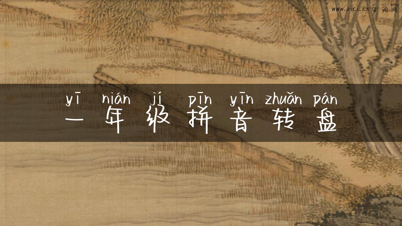 一年级拼音转盘