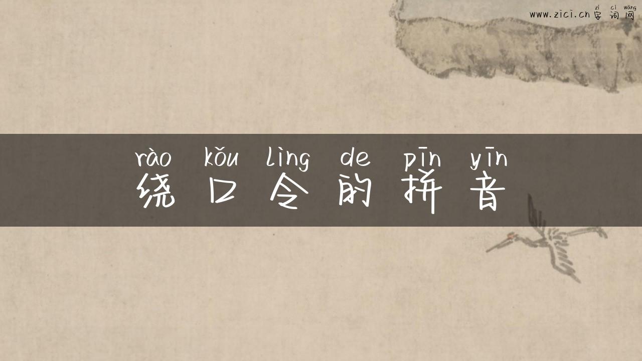 绕口令的拼音