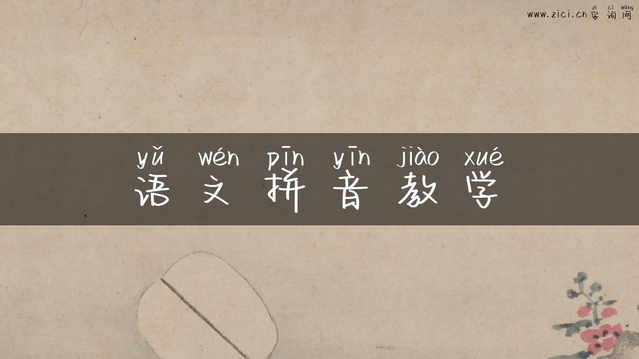 语文拼音教学