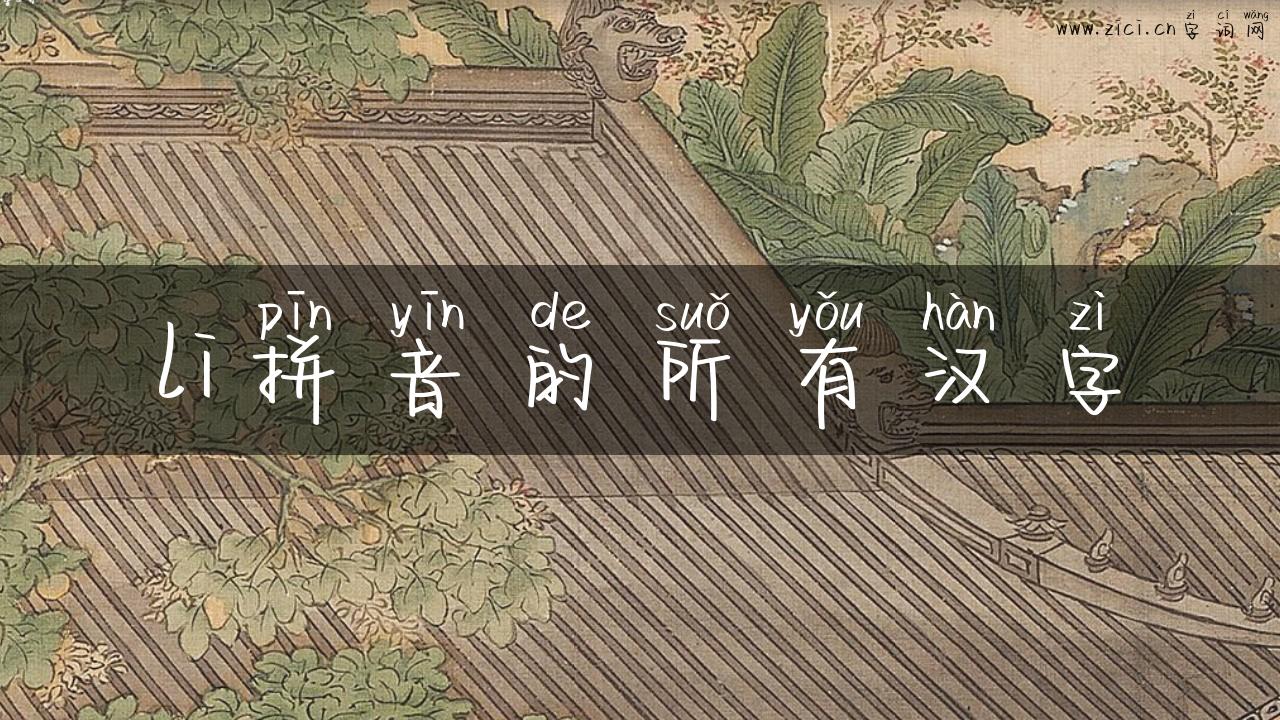 li拼音的所有汉字