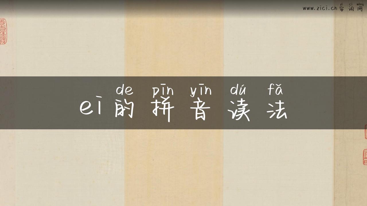 ei的拼音读法