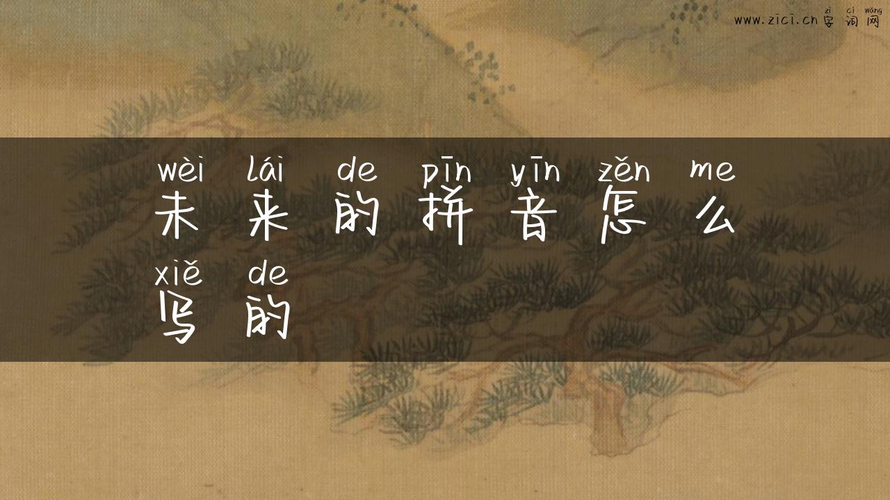 未来的拼音怎么写的