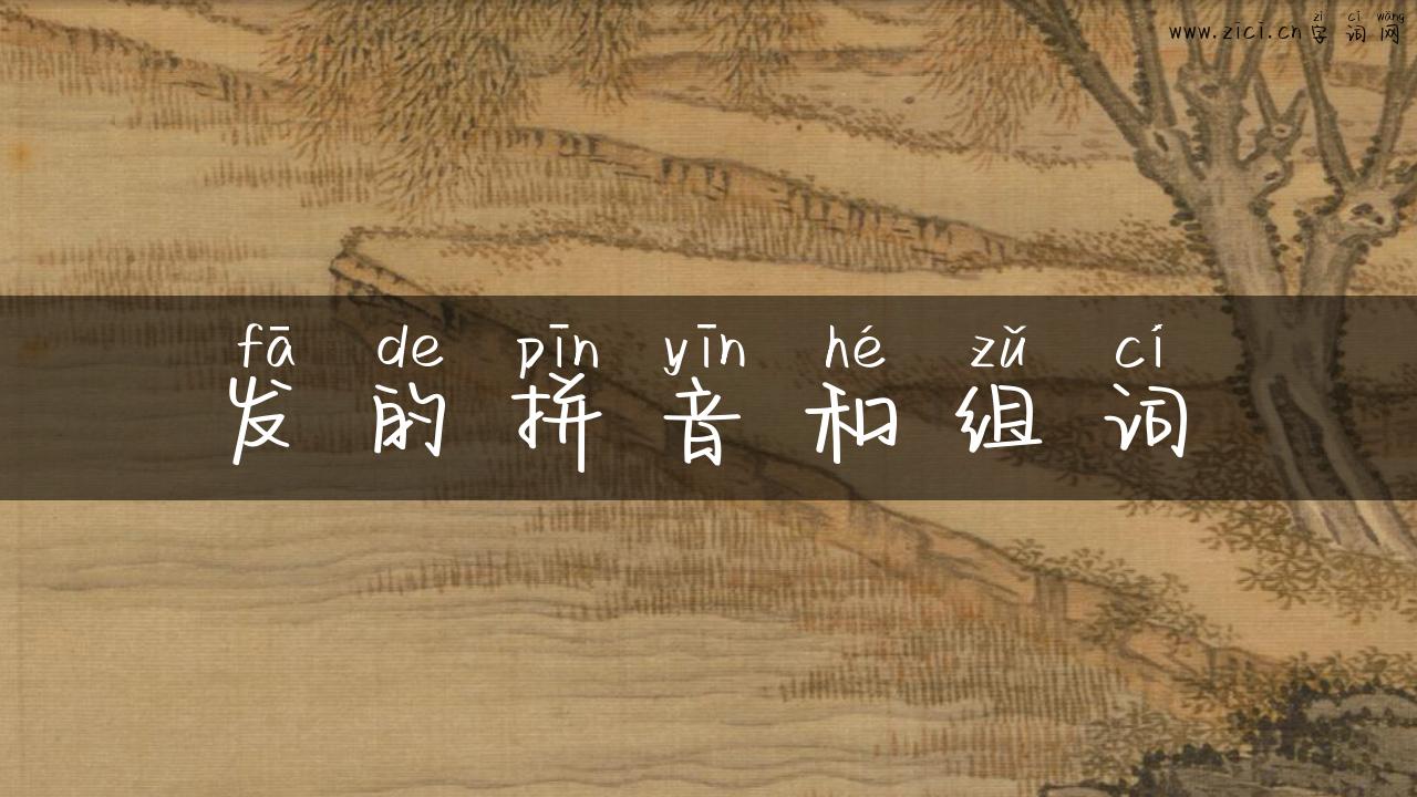 发的拼音和组词