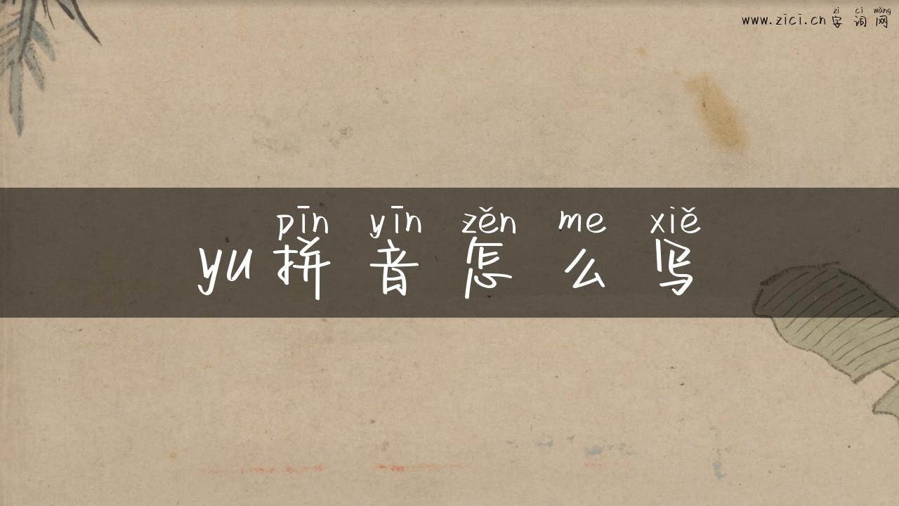 yu拼音怎么写