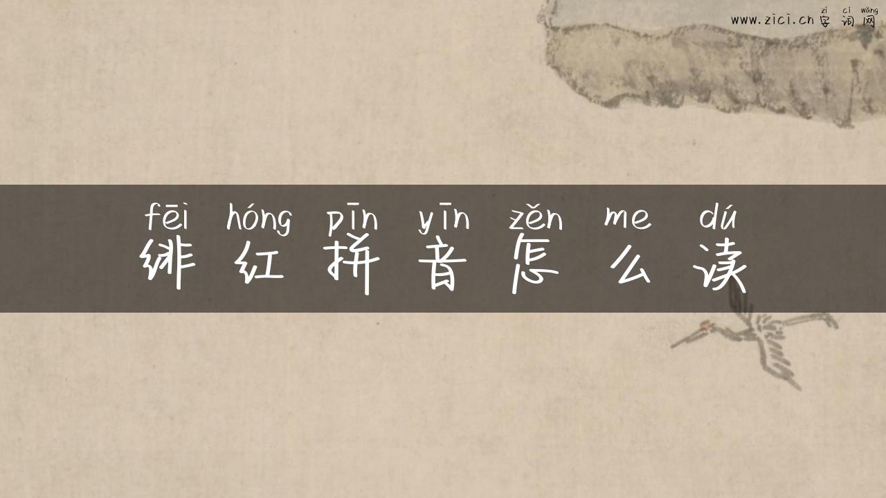 绯红拼音怎么读