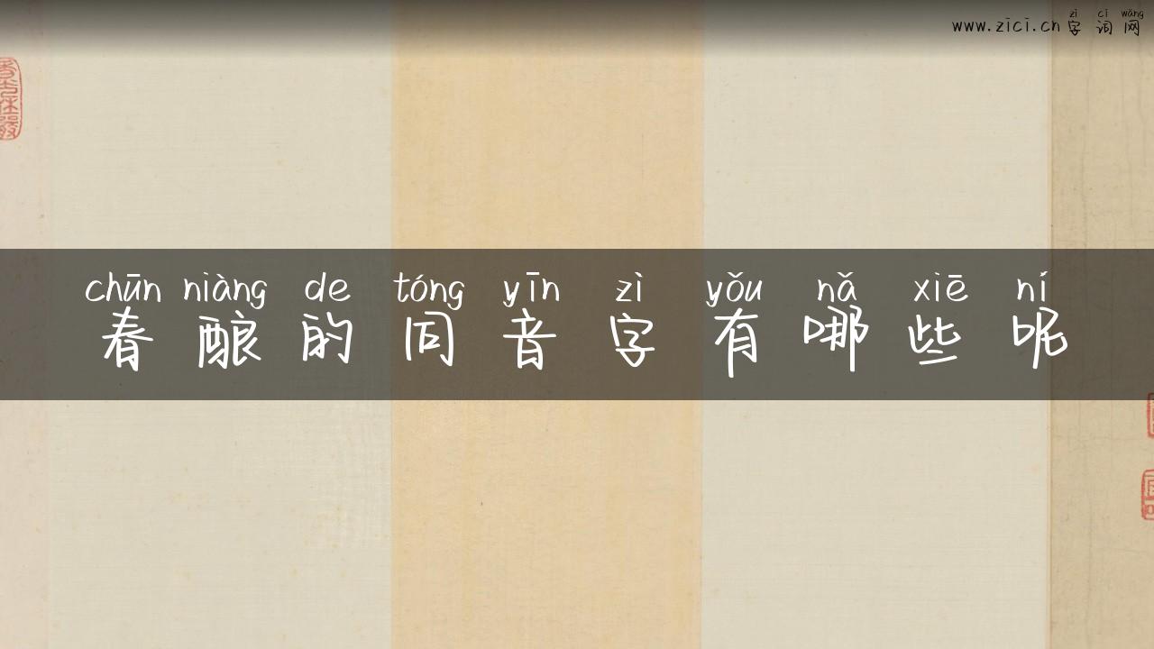 春酿的同音字有哪些呢