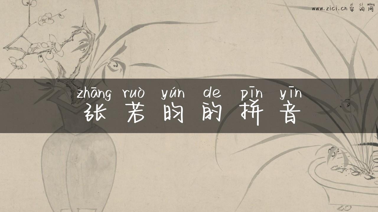张若昀的拼音