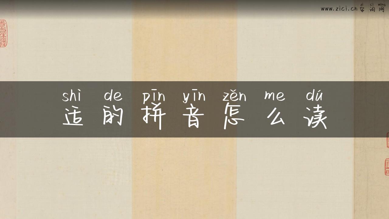 适的拼音怎么读