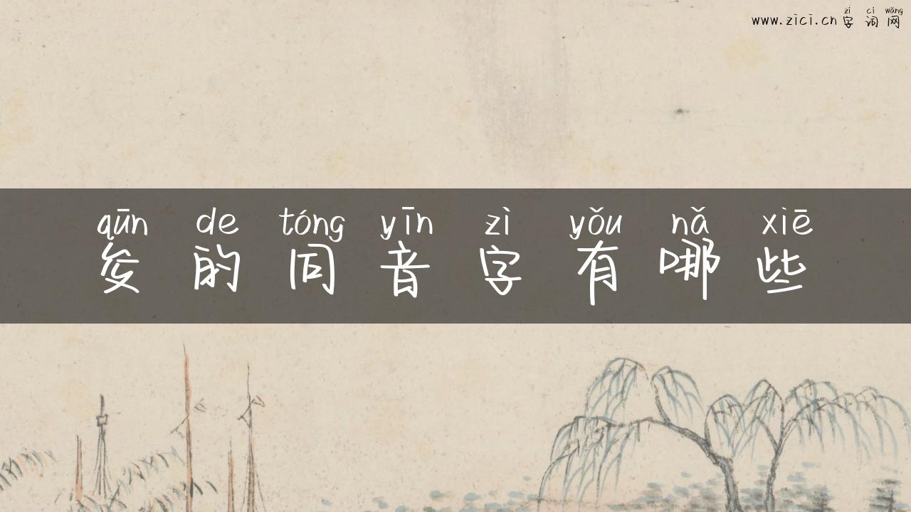 夋的同音字有哪些