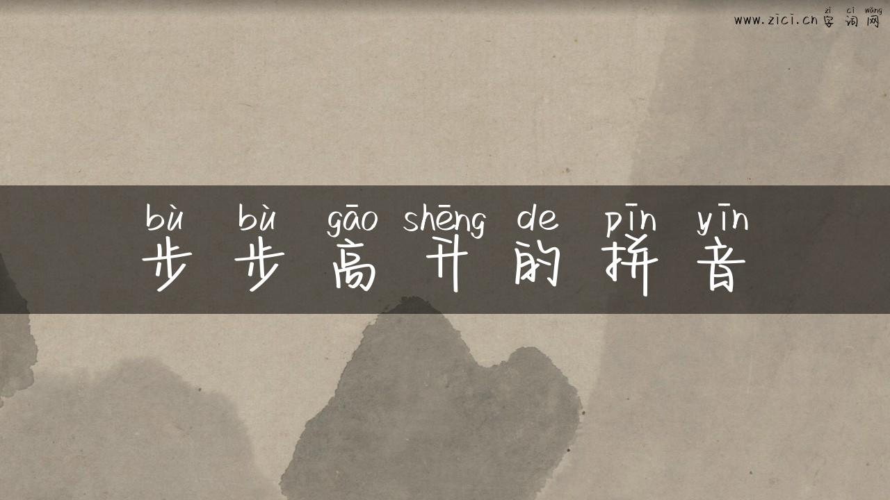 步步高升的拼音