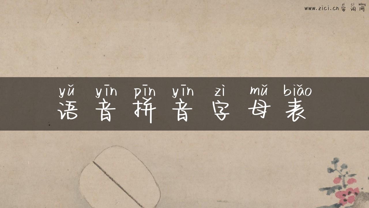 语音拼音字母表