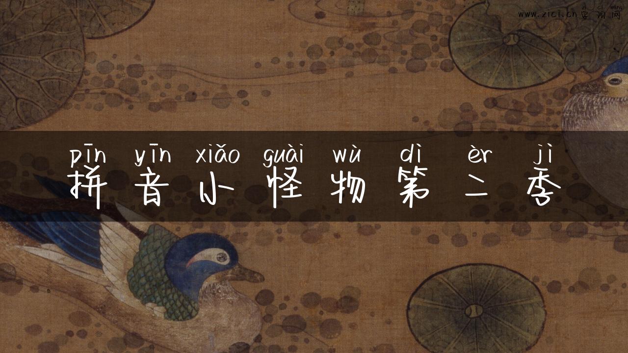 拼音小怪物第二季
