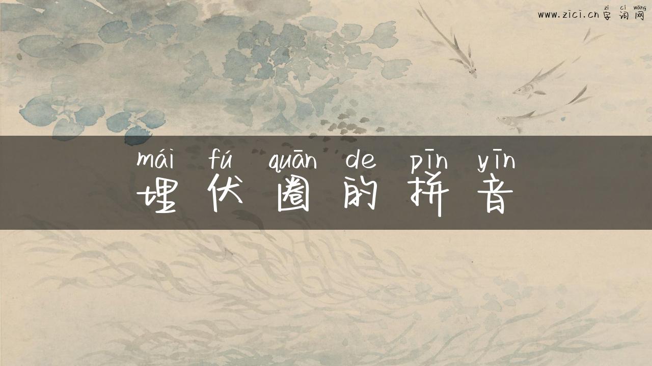 埋伏圈的拼音