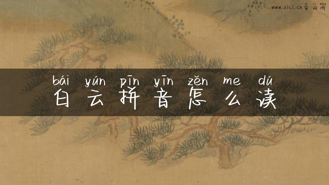 白云拼音怎么读