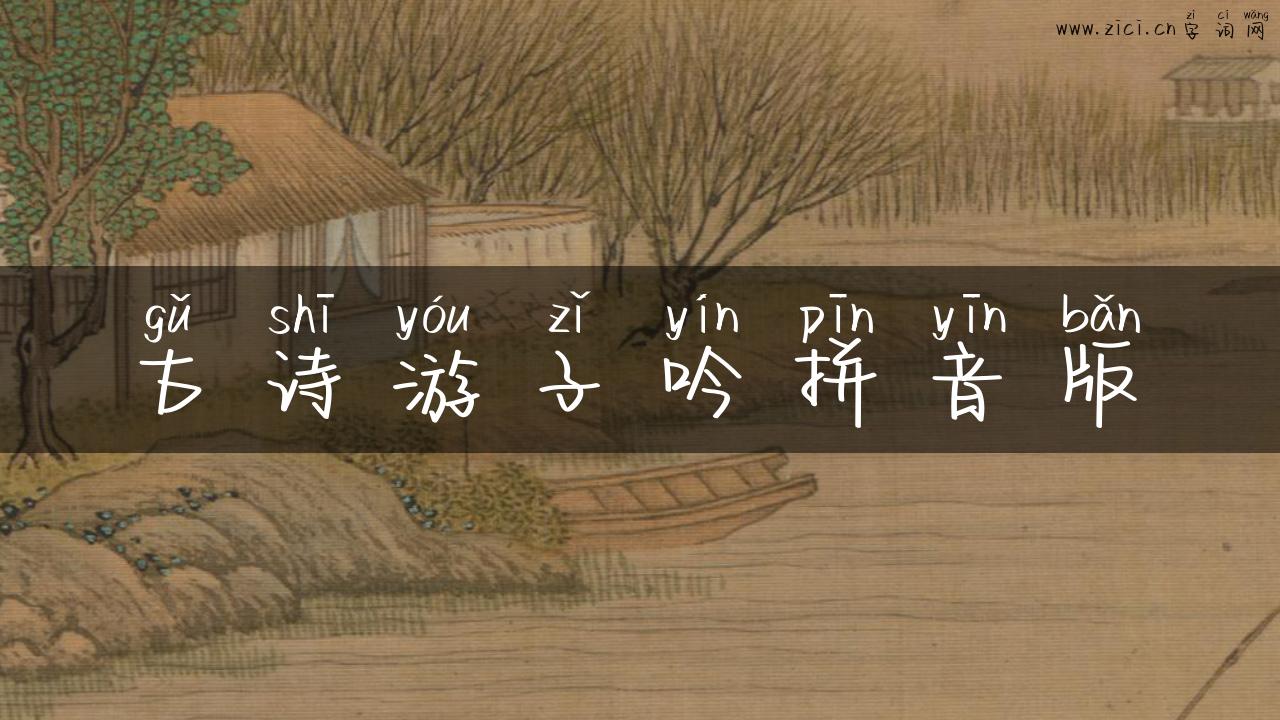 古诗游子吟拼音版