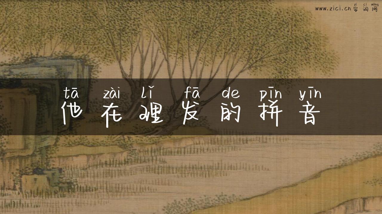 他在理发的拼音