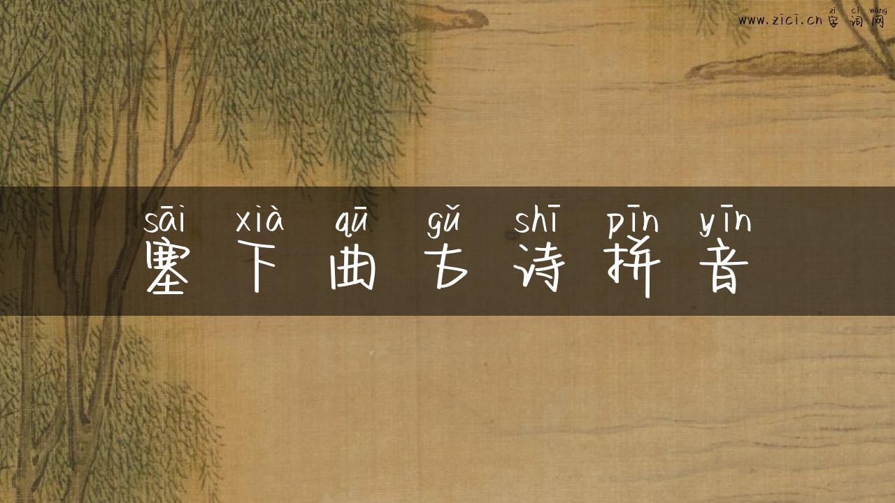 塞下曲古诗拼音