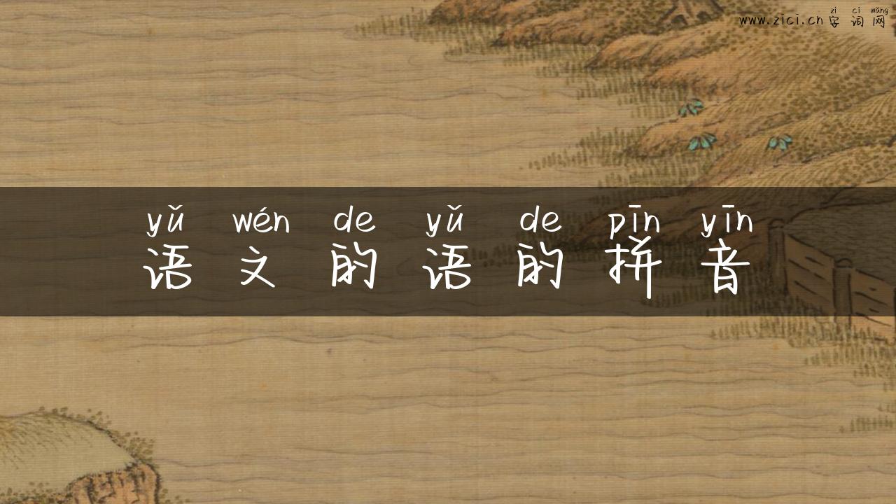 语文的语的拼音
