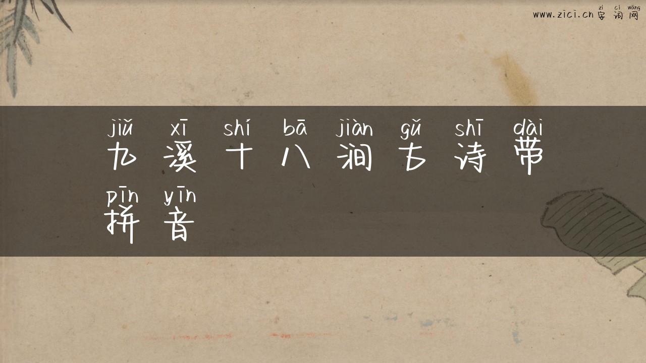 九溪十八涧古诗带拼音
