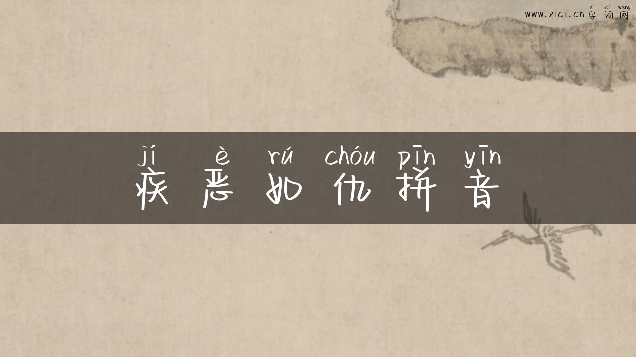 疾恶如仇拼音