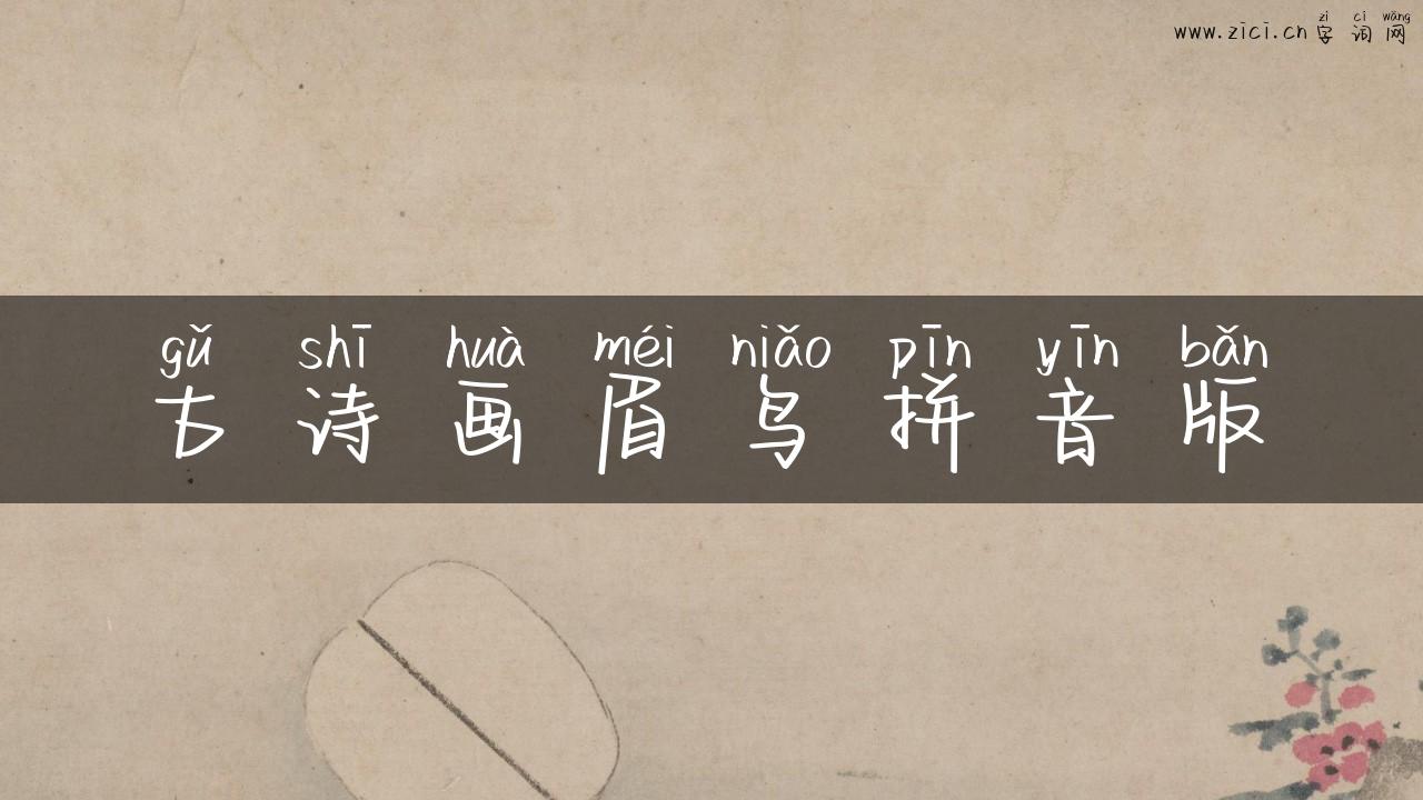 古诗画眉鸟拼音版