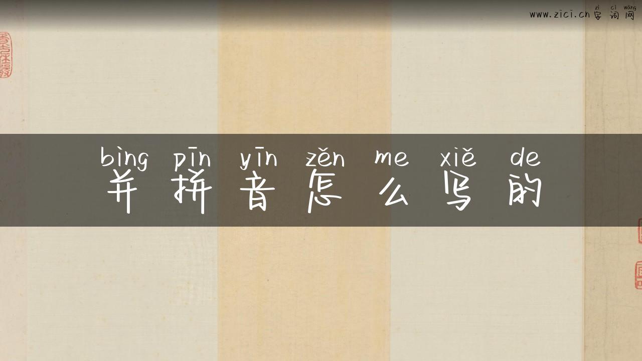 并拼音怎么写的