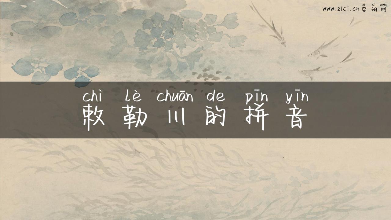敕勒川的拼音