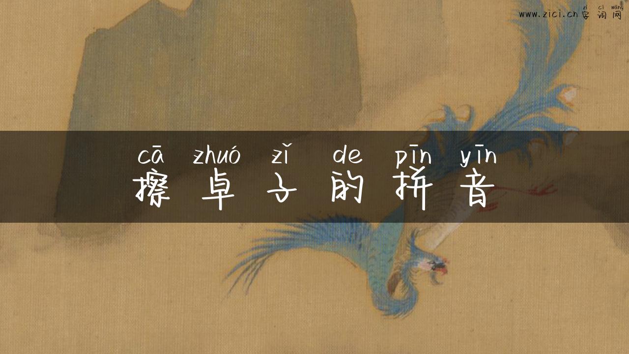 擦卓子的拼音
