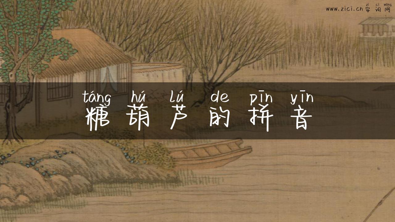 糖葫芦的拼音