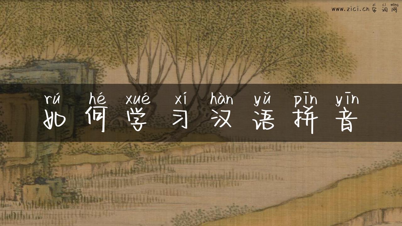 如何学习汉语拼音