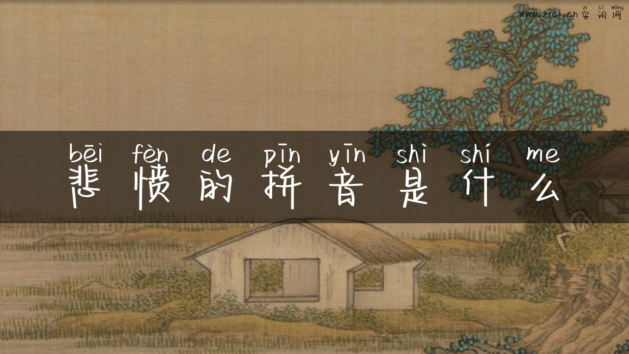 悲愤的拼音是什么