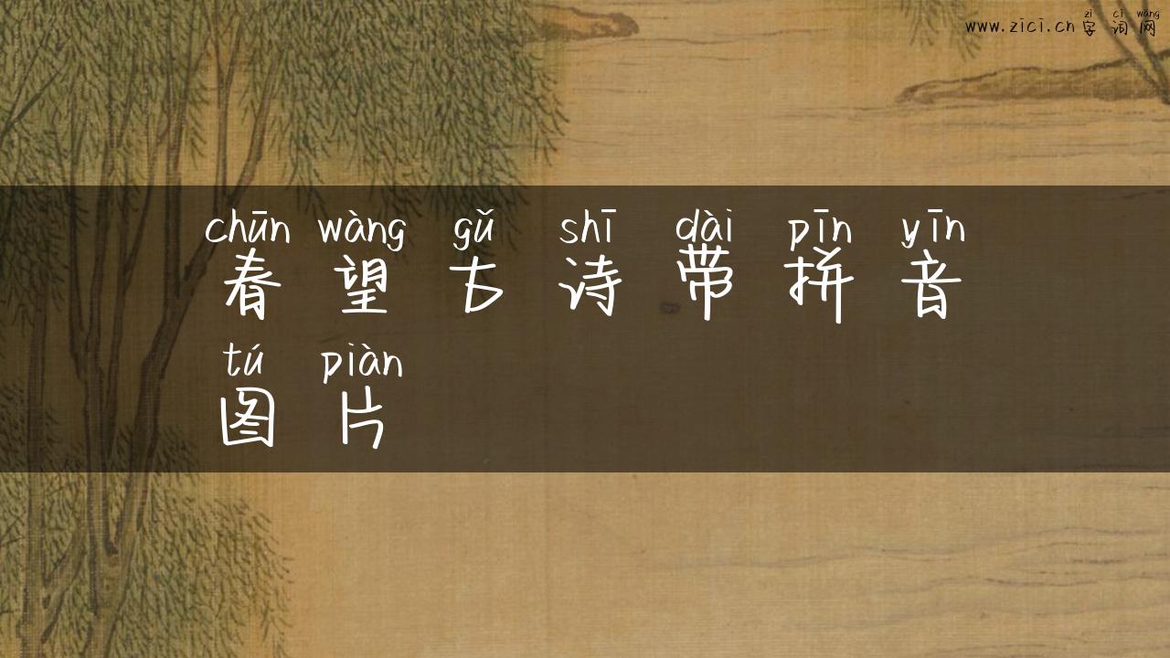 春望古诗带拼音图片