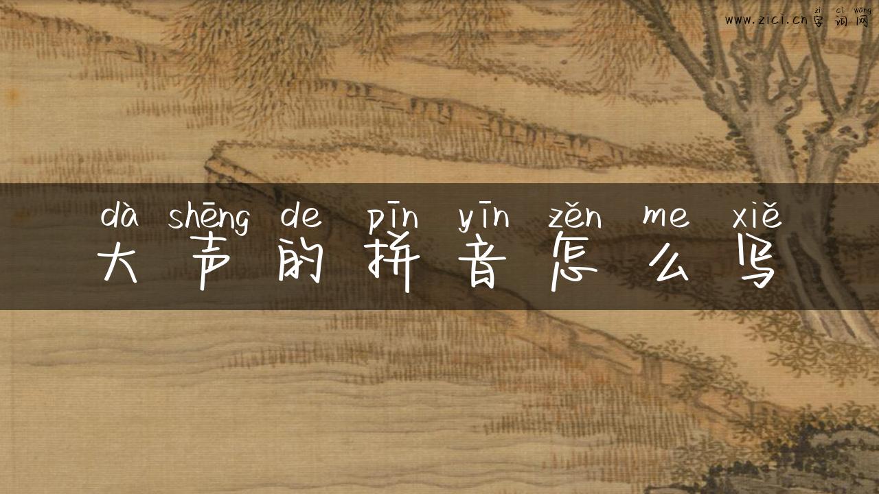 大声的拼音怎么写