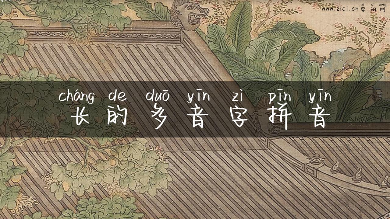 长的多音字拼音
